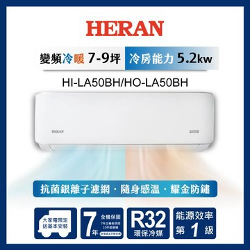 限時選好禮【官方直營】HERAN 禾聯 7-9坪 R32 一級變頻冷暖分離式空調 HI-LA50BH/HO-LA50BH 含運送+拆箱定位+舊機回收