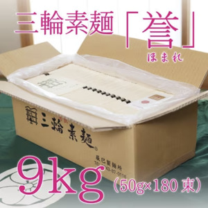 昔ながらのこだわり製法　三輪素麺　９kg