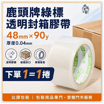 鹿頭牌綠標透明封箱膠帶｜48mm×90y｜厚0.04mm｜單捲販售｜比讚包裝