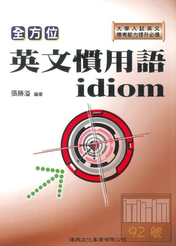 建興高中全方位英文慣用語idiom