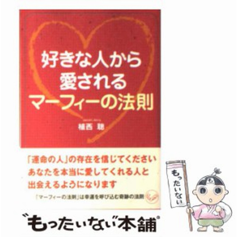 中古 好きな人から愛されるマーフィーの法則 ワニ文庫 植西 聡 ベストセラーズ 文庫 メール便送料無料 通販 Lineポイント最大6 0 Get Lineショッピング