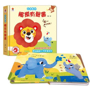 可愛動物　觸摸有聲書