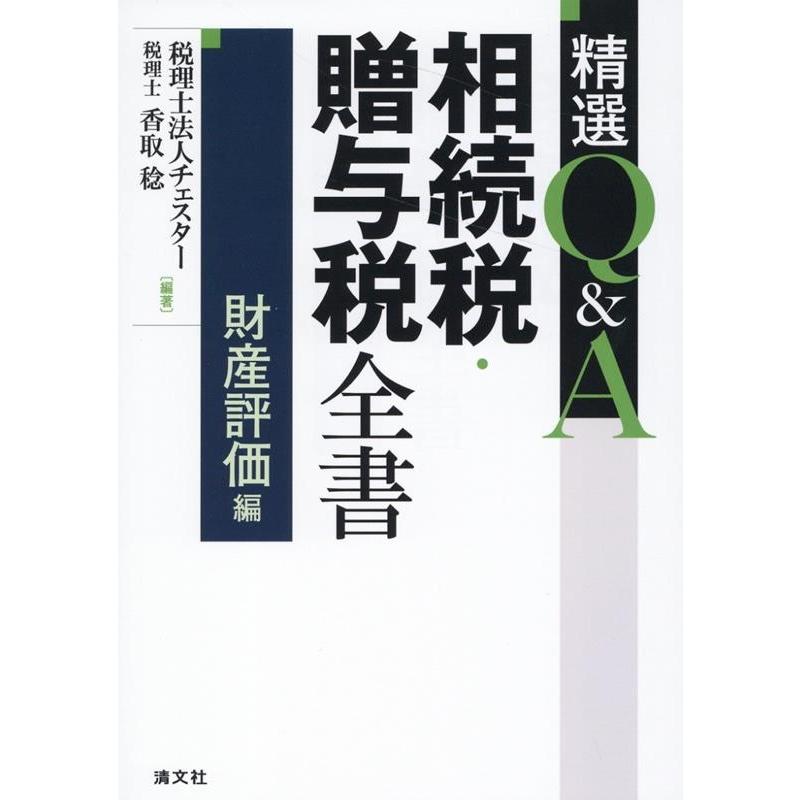 精選Q A相続税・贈与税全書 財産評価編