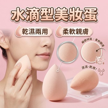 【現貨速發🔥乾濕兩用】美妝蛋 乾濕兩用粉撲 底妝 氣墊粉撲 彩妝蛋 乾濕兩用 親水粉撲 化妝海綿