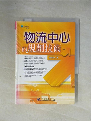【書寶二手書T1／財經企管_XZA】物流中心的規劃技術_原價400_廖建榮