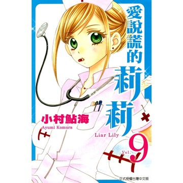 愛說謊的莉莉 (9)_Readmoo 讀墨電子書
