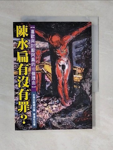 【書寶二手書T1／社會_XQS】陳水扁有沒有罪？_費邊社