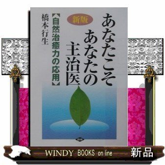 あなたこそあなたの主治医新版