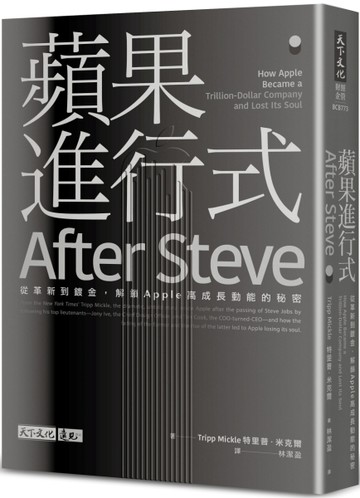 蘋果進行式︰從革新到鍍金，解鎖Apple高成長動能的祕密[二手書_良好]