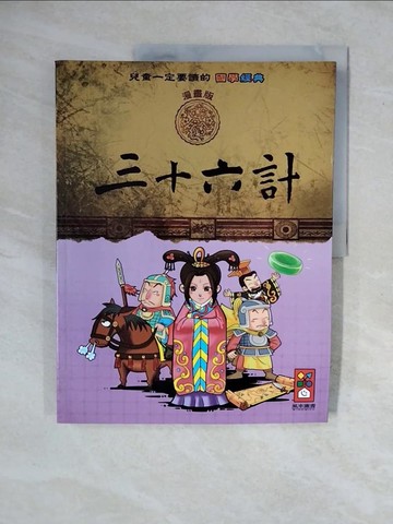 【書寶二手書T3／兒童文學_ZMJ】三十六計-兒童一定要讀的國學經典漫畫版_王艷娥