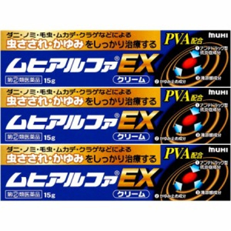 第(2)類医薬品】ムヒアルファEX 15g 【3個セット】【お取り寄せ】 ※セルフメディケーション税制対象商品(4987426002138-3) 通販  LINEポイント最大10.0%GET | LINEショッピング