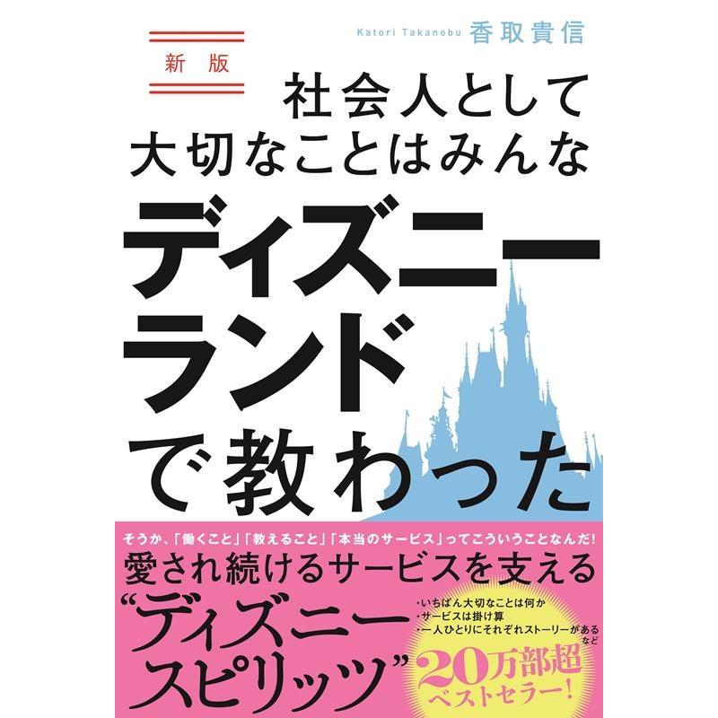 社会人として大切なことはみんなディズニーランドで教わった そうか, 働くこと 教えること 本当のサービス ってこういうことなんだ