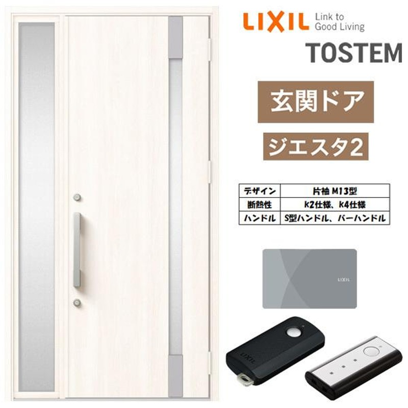 玄関ドア 片袖 ジエスタ2 S14型 W1240×H2330mm 断熱k2/k4仕様 玄関ドア ジエスタ リクシル LIXIL トステム TOSTEM  玄関 扉 住宅 ドア 戸建て アルミサッシ おしゃれ 玄関ドア 交換 リフォーム DIY kenzai-