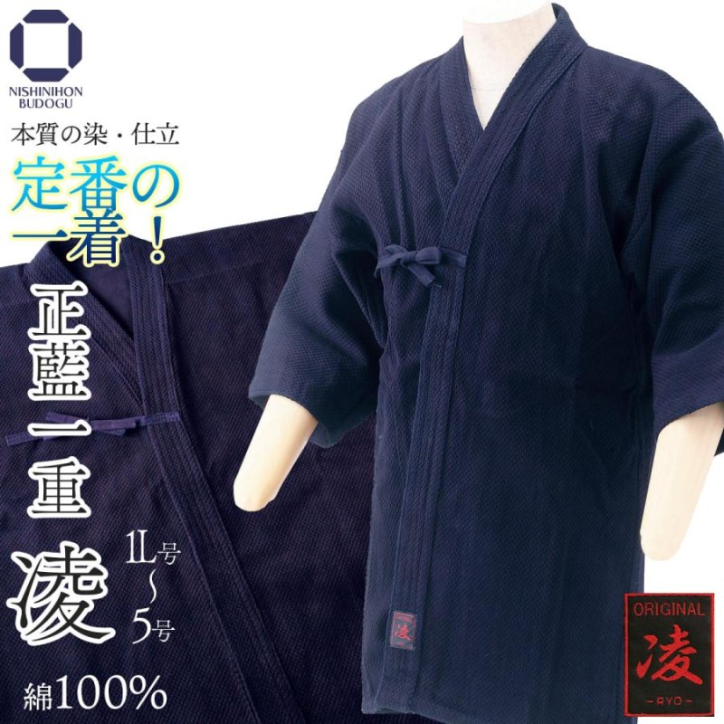 剣道衣 正藍染特製紺一重（綿100％） 0号 剣道着 防具 竹刀 小手なら