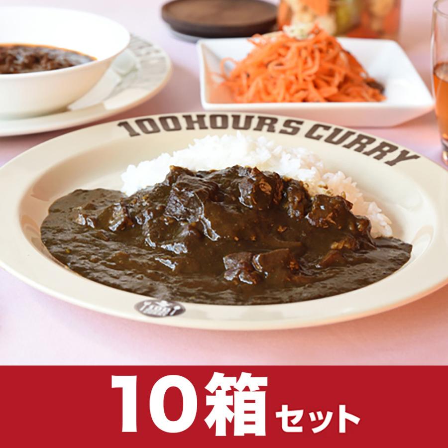 送料無料 20%OFF カレー 100時間カレー 濃厚ビーフカレー 10箱セット