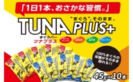 魚肉100％まぐろバー「TUNA PLUS ＋」10本入り（赤・青 各5本）