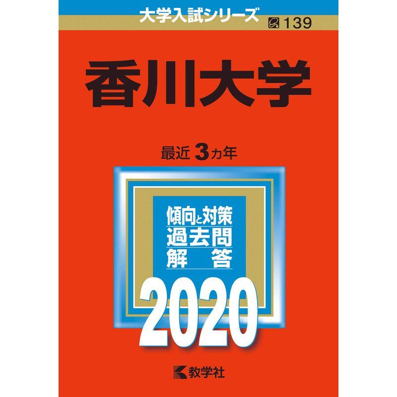 香川大学 (2020年版大学入試シリーズ)