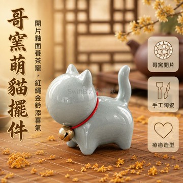 台灣出貨 哥窯陶瓷貓咪擺件 開片釉面茶寵 頸掛鈴鐺桌面裝飾 圓潤造型療癒小物 客廳書房茶席點綴