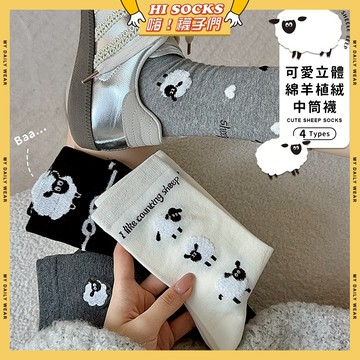 🧦隔日到貨🧦可愛立體綿羊植絨中筒襪 棉襪 透氣 襪子 少女 綿羊 動物 女生襪子 閨蜜 學生襪 中筒襪 少女襪 女襪
