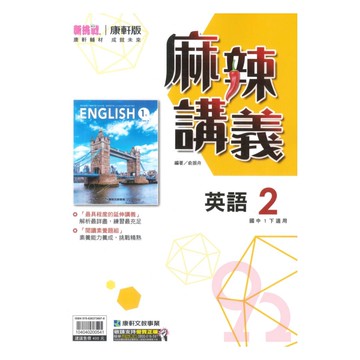 康軒國中麻辣講義英語1下