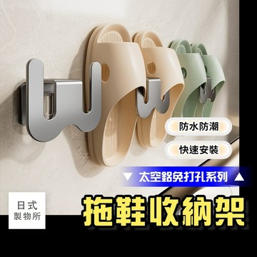 日式製物所【F67】【太空鋁免打孔系列】拖鞋收納架 拖鞋置物架 室內拖鞋架 無痕拖鞋架 浴室鞋架 拖鞋鞋架 拖鞋架