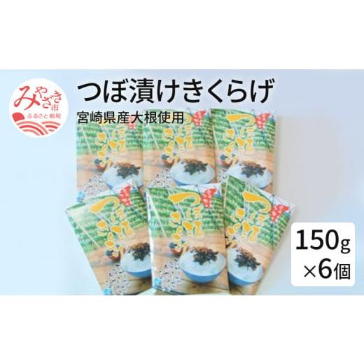 ふるさと納税 宮崎県 宮崎市 つぼ漬けきくらげ(宮崎県産大根使用)150g×6個_M046-001