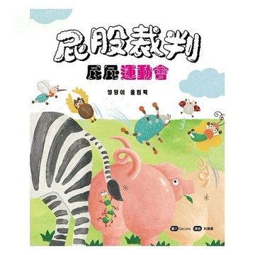 采實/屁股裁判：屁屁運動會