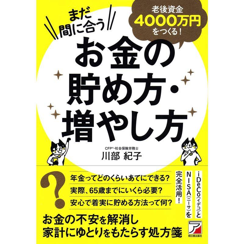 まだ間に合う 老後資金4000万円をつくる お金の貯め方・増やし方