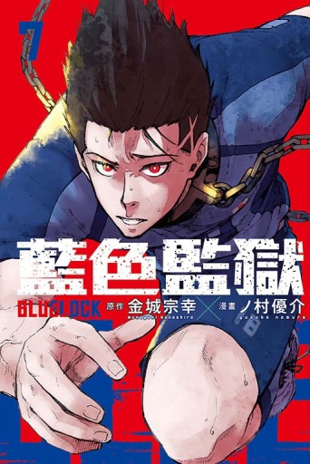 BLUE LOCK 藍色監獄（7）【二手書_良好】TAAZE讀冊生活