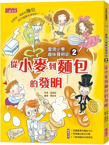 愛現小學趣味發明史2：從小麥到麵包的發明 (1版) 吳銘裕 2023 三采