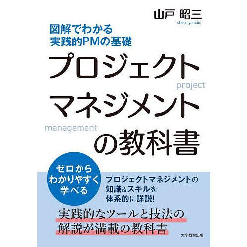 プロジェクトマネジメントの教科書 図解でわかる実践的PMの基礎