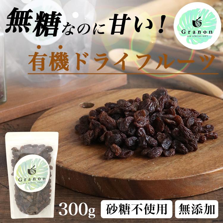 [Lサイズ]有機ノンオイルレーズン(トルコ産) 300g