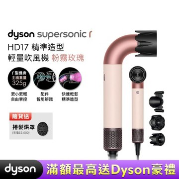 Dyson 戴森 HD17 Supersonic r 精準造型 輕量吹風機 粉霧玫瑰 贈烘罩