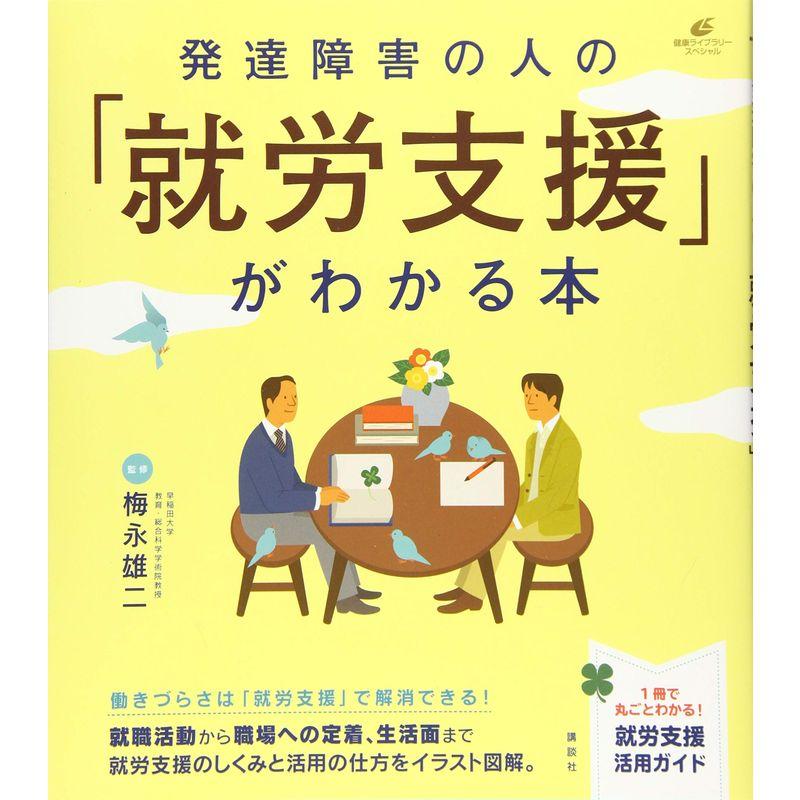 発達障害の人の「就労支援」がわかる本 (健康ライブラリー)