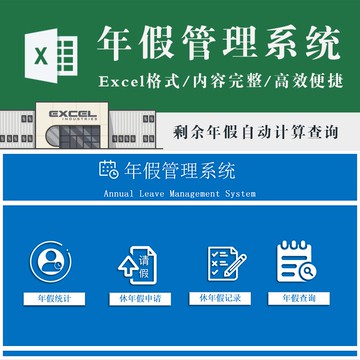 行政管理 | 年假管理系統（帶查詢統計功能）剩餘年假自動計算 excel表格模板