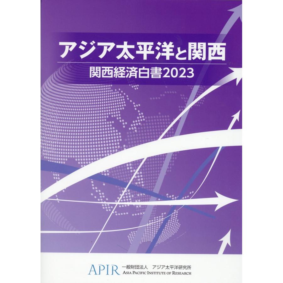 翌日発送・関西経済白書 ２０２３ アジア太平洋研究所