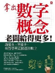 拿出數字概念，老闆給得更多！：錢變多、事變少，你得學會這樣運用數字[二手書_良好]