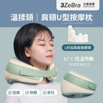 【3ZeBra】溫揉頸｜肩頸U型按摩枕 U型按摩枕 肩頸按摩枕 按摩枕