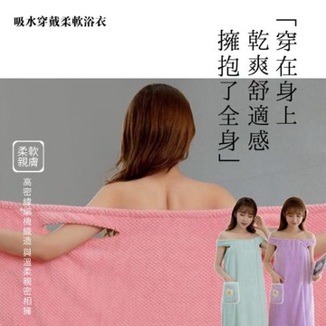 乾爽派 溫柔吸水浴巾衣