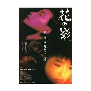 映画チラシ／花の影　（Lチャン）　Ｂ　タイトル右上、縦