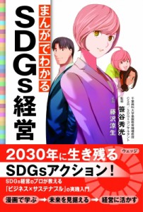  笹谷秀光   まんがでわかるSDGs経営