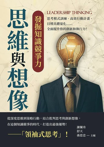 【電子書】思維與想像，發掘知識競爭力：思考模式訓練、高效行動計畫、目標具體量化……全面提升你的創新和執行力！