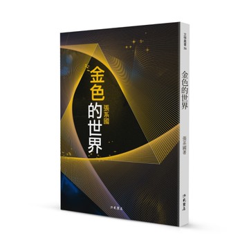 金色的世界