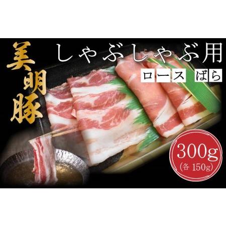 ふるさと納税 DT-16しゃぶしゃぶ用300g（ロース150g・ばら150g） 茨城県行方市