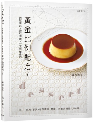 無敵美味。滑軟彈嫩，一定要學會的黃金比例配方！布丁．果凍．【二手書_近全新】TAAZE讀冊生活