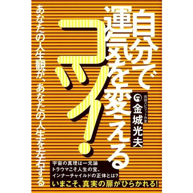 自分で運気を変えるコツ あなたの人生観が,あなたの人生を左右する