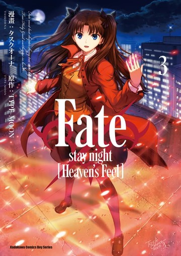 【電子書】Fate/stay night [Heaven's Feel] (3)