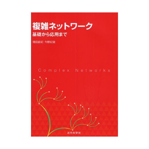 複雑ネットワーク 基礎から応用まで