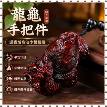祈福 🙏🏻過香爐 開光 高油小葉紫檀木精工雕刻龍龜木質手把件汽車掛件木雕擺件盤玩文玩 轉運 平安 辟邪 擋災