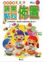 創意巧飾：蔬果點心[二手書_良好]